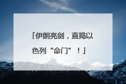 伊朗亮剑，直捣以色列“命门”！